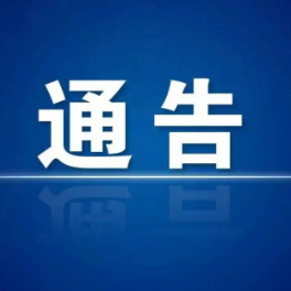 关于江南城区内分区域有序恢复生产生活秩序和严格落实常态化疫情防控措施的通告