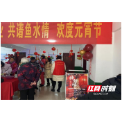 新时代文明耀武陵｜永安街道牯牛岗社区开展“我们的节日·元宵”活动