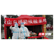 武陵区长庚街道：并肩战“疫”应对返程潮 守好常德东大门