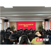 武陵区芦荻山乡召开2022年河长制工作部署会议