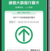关注｜通信大数据行程卡可以一键获取了