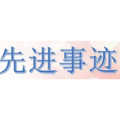 学榜样惠民生见行动！常德市直民政系统组织学习李培斌同志先进事迹