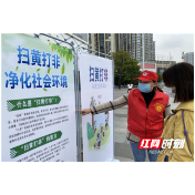 新时代文明实践耀武陵｜南坪街道：扫黄打非常态化 加劲加压不松懈