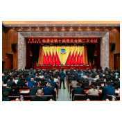 政协临澧县第十届委员会第二次会议胜利闭幕