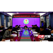 2022年安乡县委政法委员会第一次全体（扩大）会议召开