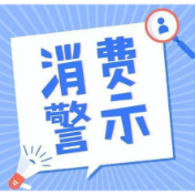 常德市消保委发布消费提示：学生群体消费安全不容忽视 