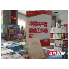 桃源县新华书店全力做好《中国共产党宣传工作简史》发行服务工作