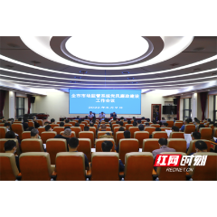 2022年常德市市场监管系统党风廉政建设工作会议召开