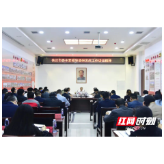 常德市发展改革委传达贯彻市委主要领导调研发改工作讲话精神