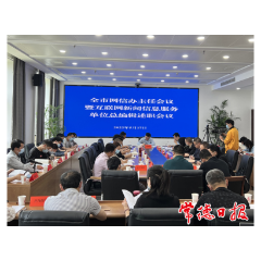 常德市网信办主任会议暨互联网新闻信息服务单位总编辑述职会议召开