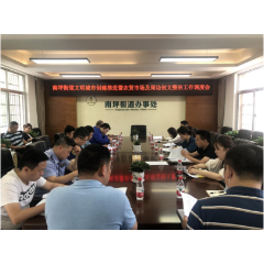 武陵区南坪街道召开文明创建推进暨农贸市场及周边整治工作调度会