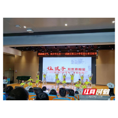 扬清廉正气，润少年心灵！武陵区第五小学首届心育文化节举行