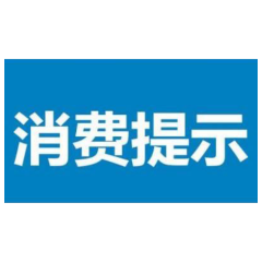 放心消费  “粽”享端午 常德市消保委发布2022年第10号消费提示