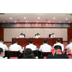 2022年常德市民政工作会议召开