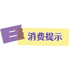 常德市消保委发布2022年第9号消费提示：让家电产品按时“退休”