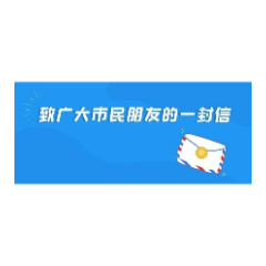 携手共创国家食品安全示范城市 ——致广大市民的一封信