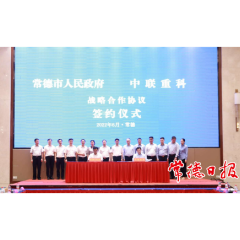 常德市政府与中联重科签订战略合作协议 曹志强周振宇出席