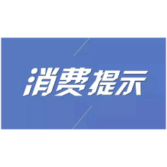 如何正确购买食用食盐？常德市消保委发布2022年第11号消费提示