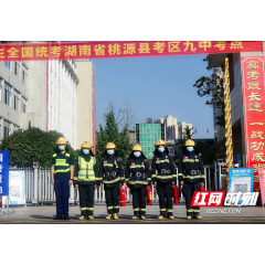 “你们乘风破浪 我们保驾护航”桃源消防全程助力高考