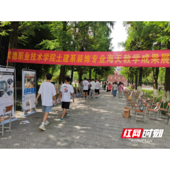 “精益求精 臻于至善” 常德职业技术学院土建系开展校企合作专业教学成果展暨爱心义卖活动