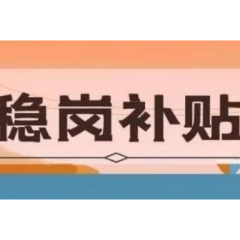 市本级首批稳岗返还资金发放到位 1799家企业共获3240万元