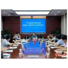 市疫情防控指挥部召开2022年第117次会商调度会