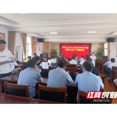 武陵区芦荻山乡召开打击整治养老诈骗专项行动工作调度会