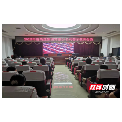 湖南高速集团常德分公司纪委组织开展党员干部警示教育