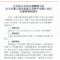 汉寿县汉德大道东延线五里桥平交路口实行交通管制23天