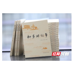 《柳叶湖故事》由湖南人民出版社正式出版发行