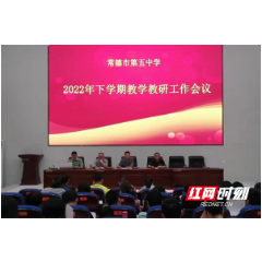 常德市第五中学召开2022年度下学期教学教研工作会议