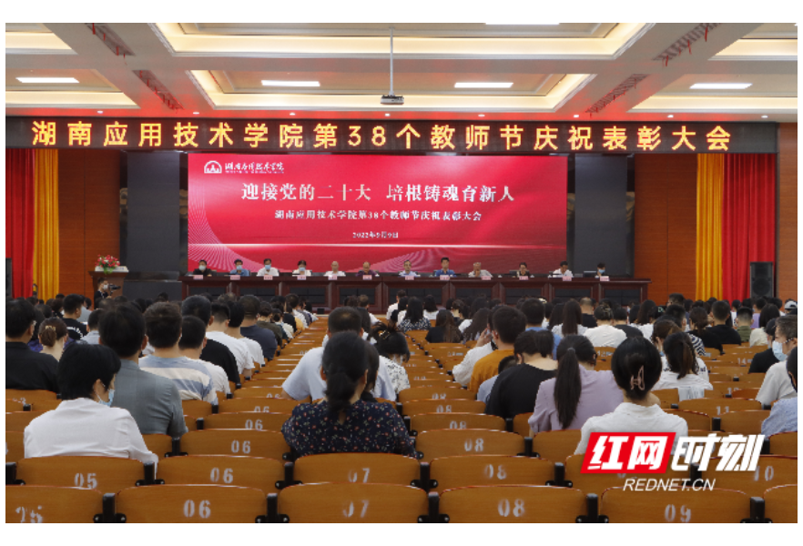湖南应用技术学院举行第38个教师节庆祝表彰大会