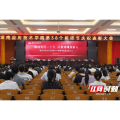 湖南应用技术学院举行第38个教师节庆祝表彰大会