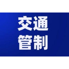 汉寿县沧港集镇两处路段实行交通管制126天