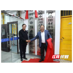 湖南文理学院正式挂牌粤旺产业技术发展研究院