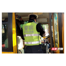 常德交警直属一大队：拧紧校车“安全阀”筑牢护学平安路