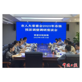 常德市领导率队专题调研2023年市级预算调整工作