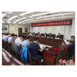 常德市八届人大常委会召开第五十六次主任会议