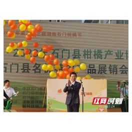 石门举办领创农博·2023柑橘产业博览会暨名优特农产品展销会