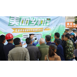 津市交警开展“美丽乡村行”交通安全宣传活动