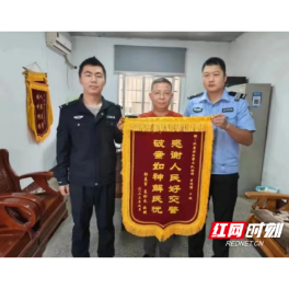 汉寿：感谢人民好交警 破案如神解民忧