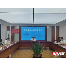 常德市供销社召开11月份社务会