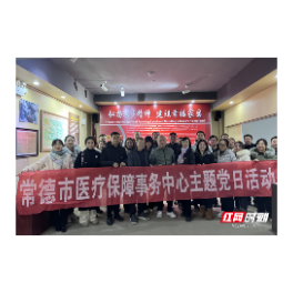 常德：学习农垦精神  展现医保担当