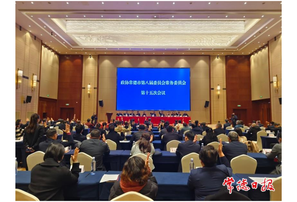 政协常德市第八届委员会常务委员会第十五次会议召开