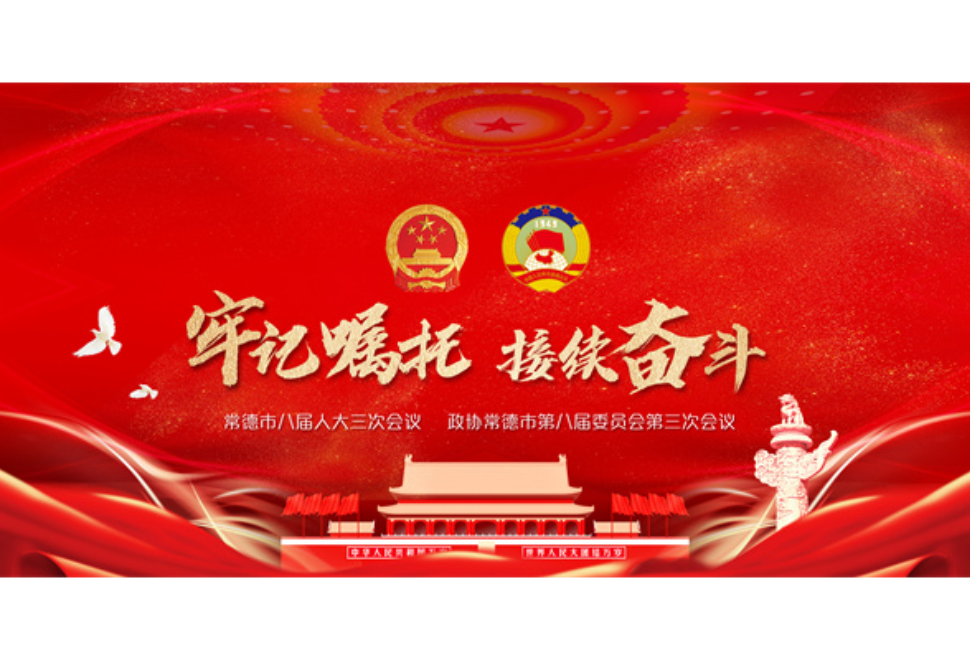 常德市八届人大三次会议主席团举行第三次会议