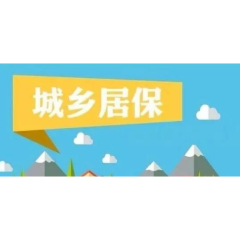 常德为困难群体代缴城乡居保参保费900多万元