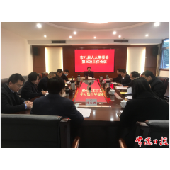 市八届人大常委会第四十次主任会议召开