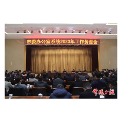 常德市委办公室系统2023年工作务虚会召开