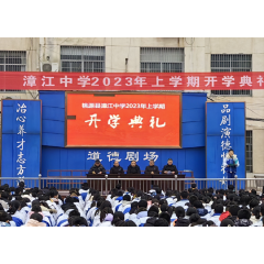 桃源县漳江中学举行2023年上学期开学典礼