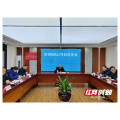 常德市供销社召开2月份社务会